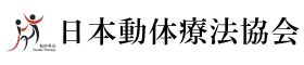 日本動体療法協会～治せる施術家を育成する～